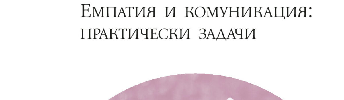 Емпатия и комуникация: практически задачи