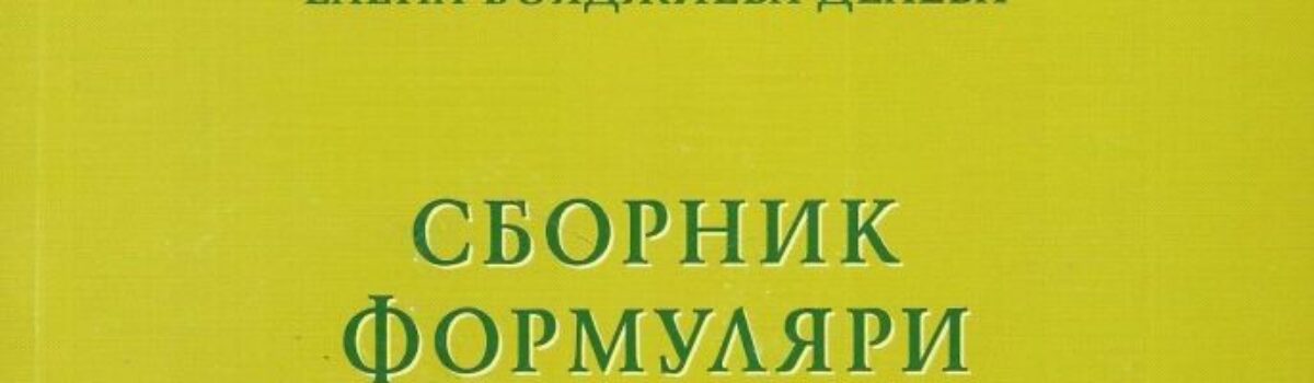 Сборник формуляри за логопедичната практика. Помагало за студенти по логопедия