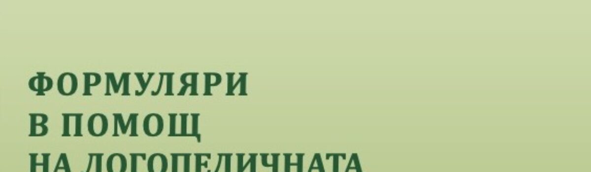 Формуляри в помощ на логопедичната практика