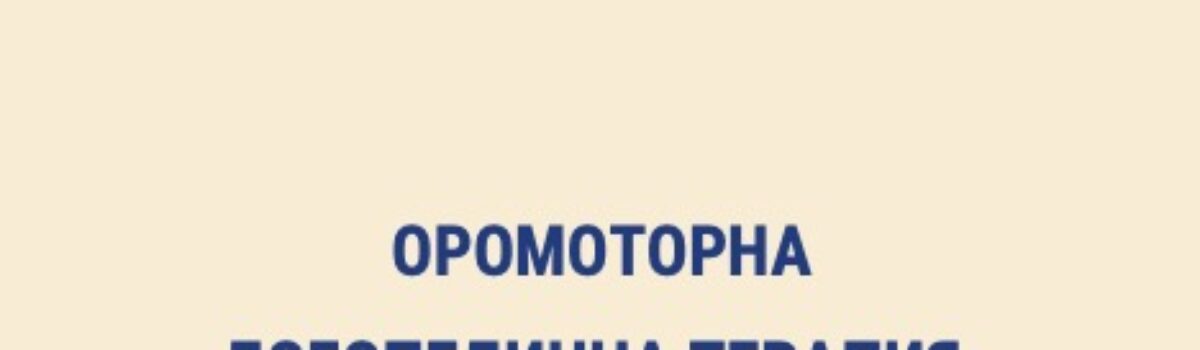Оромоторна логопедична терапия: теоретични аспекти и практическо приложение (логопедичен масаж, артикулационна и миофункционална гимнастика)