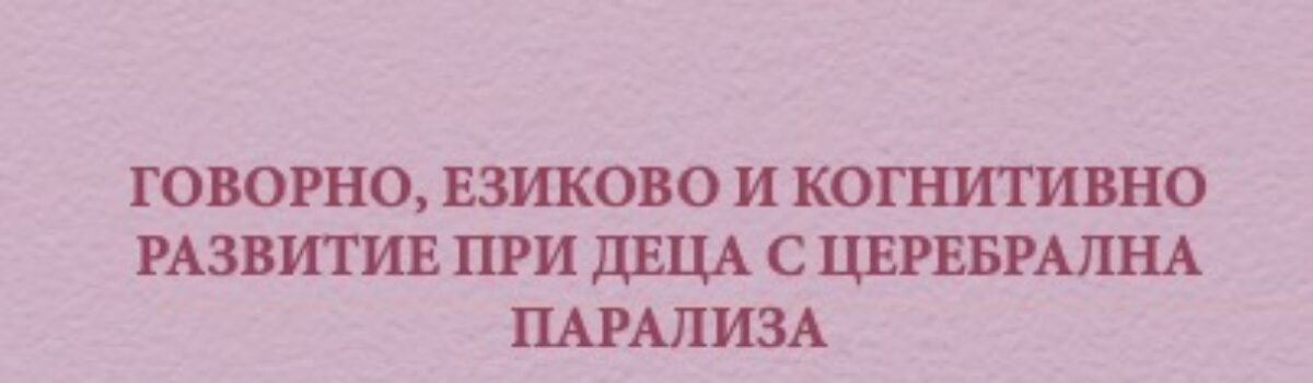 Говорно, езиково и когнитивно развитие при деца с церебрална парализа