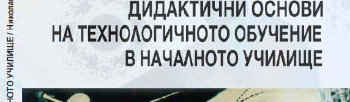 Дидактични основи на технологичното обучение в началното училище