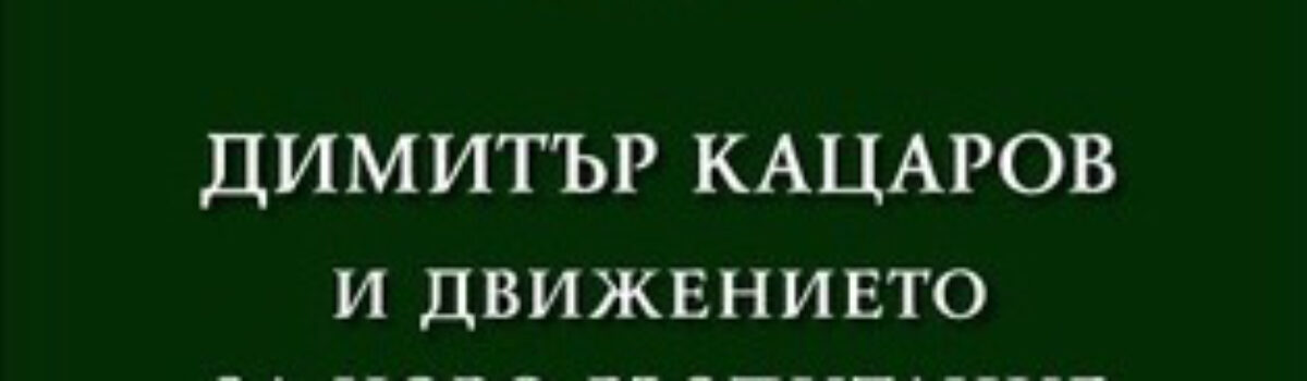Димитър Кацаров и движението за ново възпитание