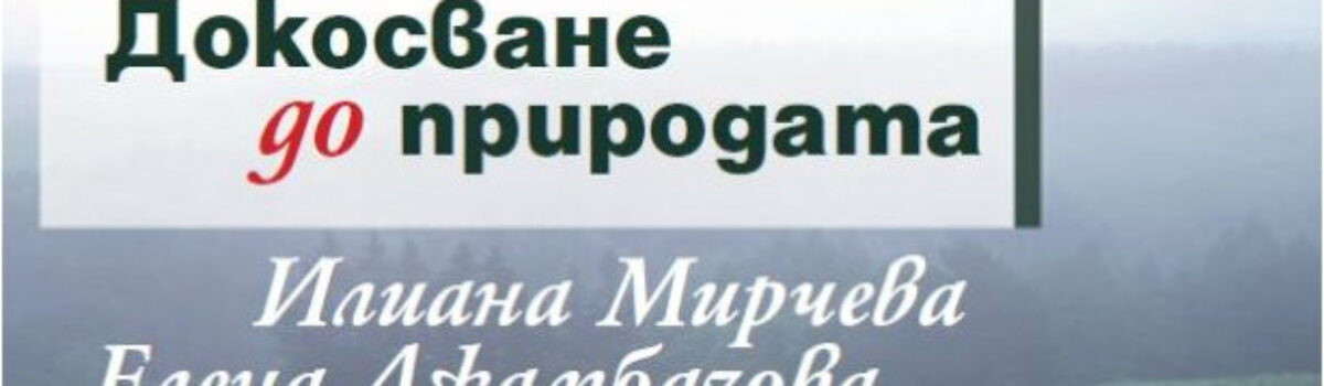 Докосване до природата. Активният контакт на детето от началното училище с природната среда