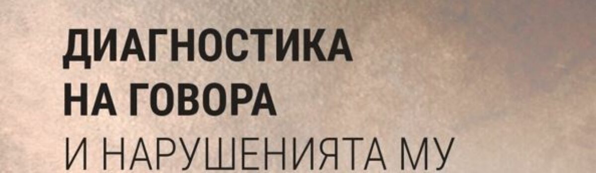 Диагностика на говора и нарушенията му в детска възраст