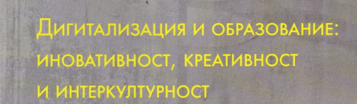 Дигитализация и образование: иновативност, креативност и интеркултурност