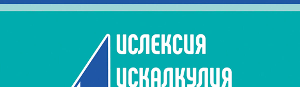 Дислексия, дискалкулия, деконструкция