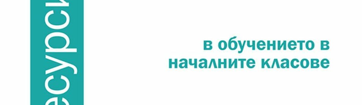 Електронни ресурси в обучението в началните класове
