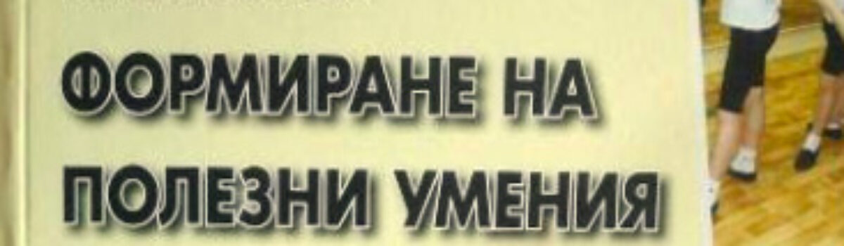 Формиране на полезни умения при зрително затруднени ученици