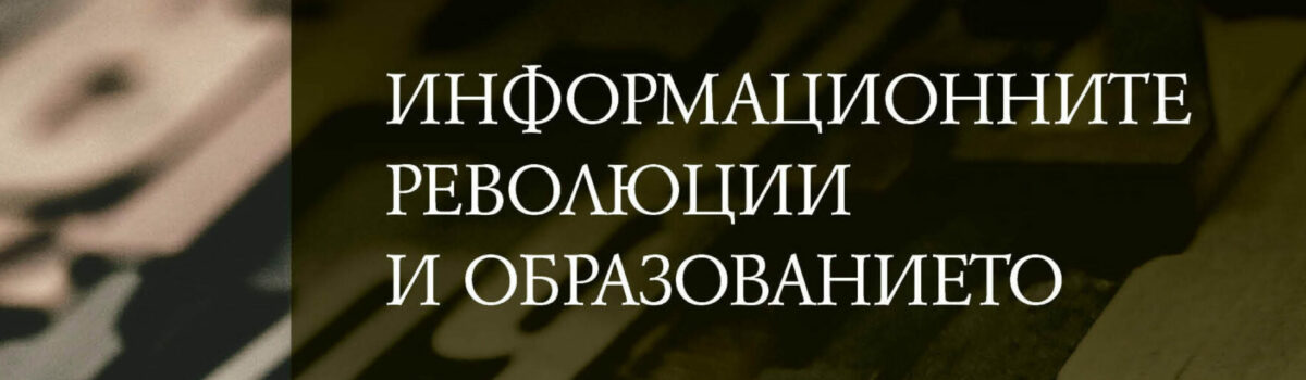 Информационните революции и образованието. Част ІІ. ХІХ–ХХІ век