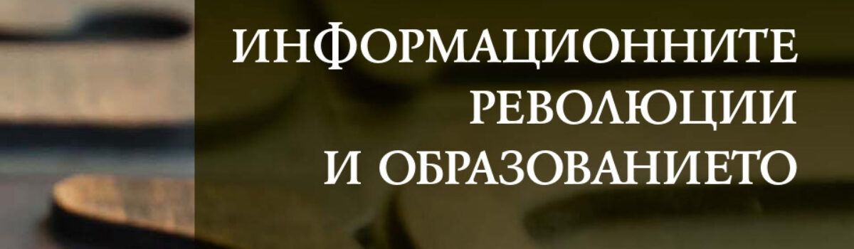 Информационните революции и образованието. Част 1. От Древността до ХVІІІ в.