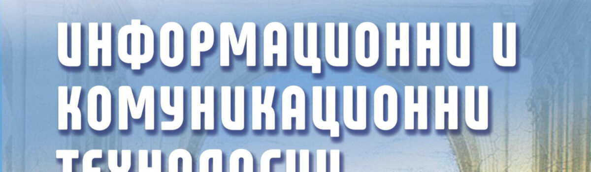 Информационни и комуникационни технологии в обучението и работа в дигитална среда за ученици със специални образователни потребности
