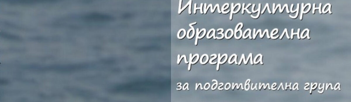 Интеркултурна образователна програма за подготвителна група на българските училища в Гърция