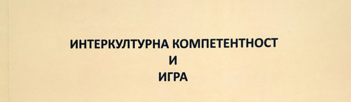 Интеркултурна компетентност и игра. Интерактивен тренинг за педагози и деца