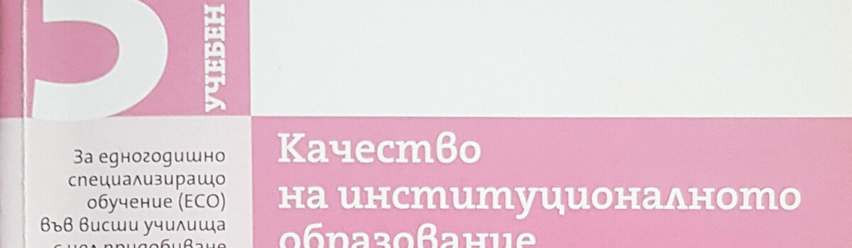Качество на институционалното образование и кариерното развитие на педагога
