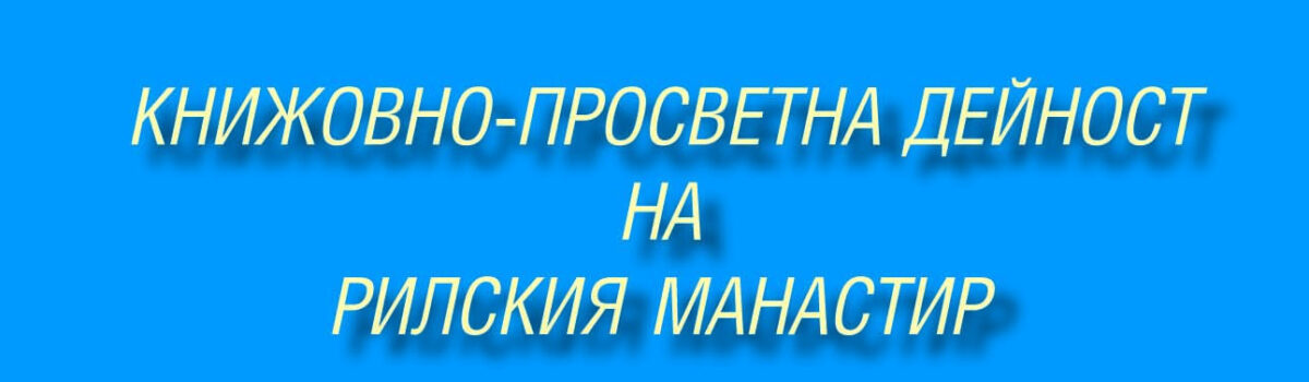 Книжовно-просветна дейност на Рилския манастир (От Х век до Освобождението)