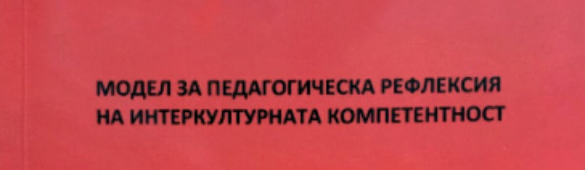 Модел за педагогическа рефлексия на интеркултурната компетентност