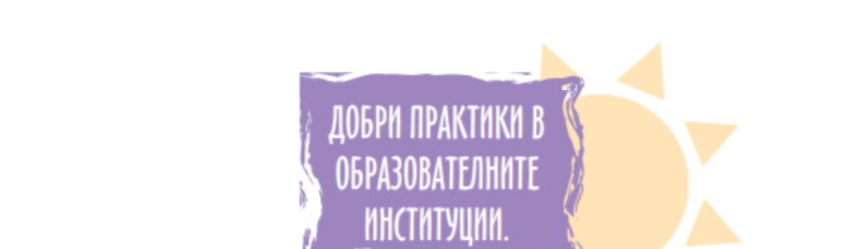 Добри практики в образователните институции. Климатът и аз – пестим енергия в детската градина и в началното училище. Сборник