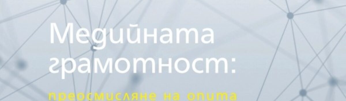 Медийната грамотност: преосмисляне на опита