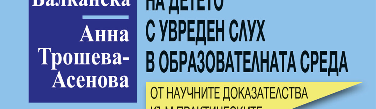 Приобщаване на детето с увреден слух в образователната среда