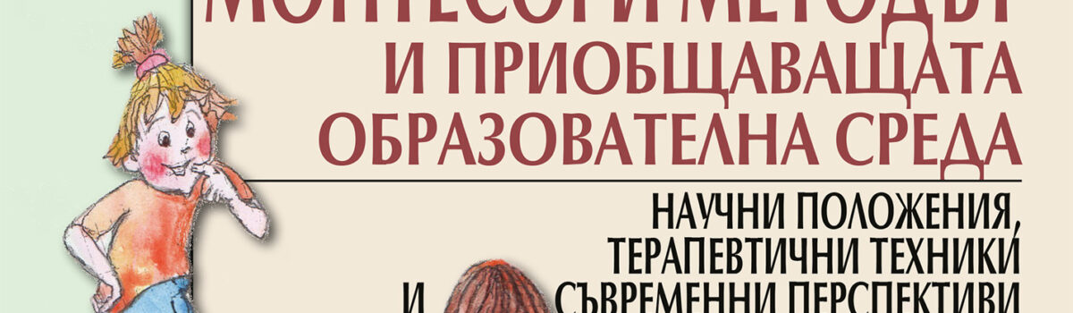 Монтесори методът и приобщаващата образователна среда – научни положения, терапевтични техники и съвременни перспективи