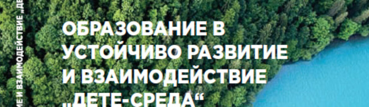 Образование в устойчиво развитие и взаимодействие „дете-среда“