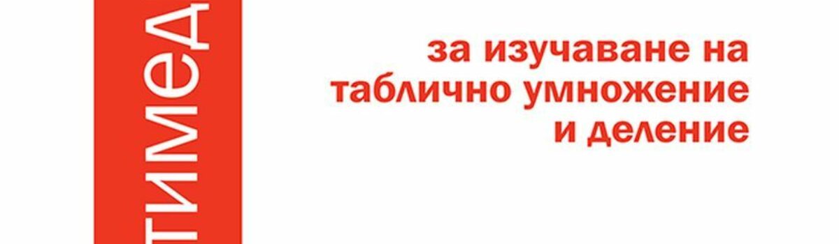 Обучаваща мултимедия за изучаването на таблично умножение и деление