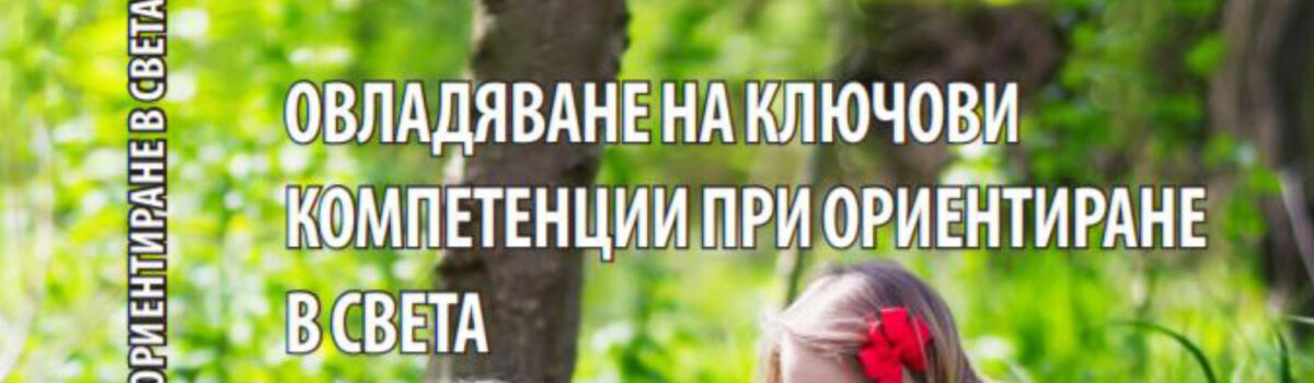 Овладяване на ключови компетенции при ориентиране в света