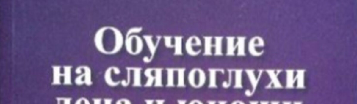 Обучение на сляпоглухи деца и юноши