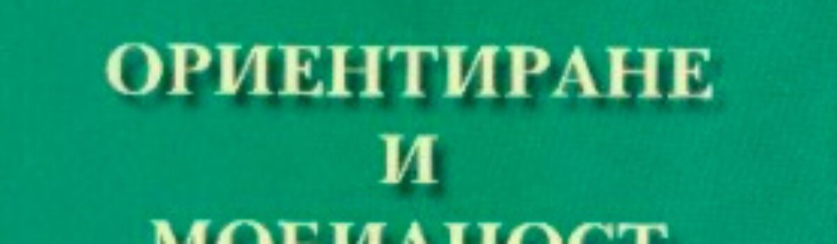 Ориентиране и мобилност