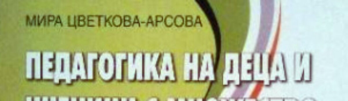 Педагогика на деца и ученици с множество увреждания