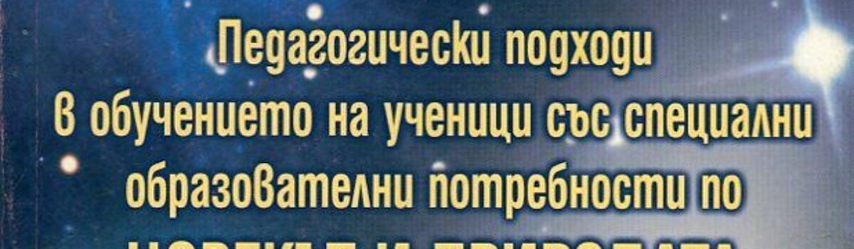 Педагогически подходи в обучението на ученици със специални образователни потребности по ЧОВЕКЪТ И ПРИРОДАТА