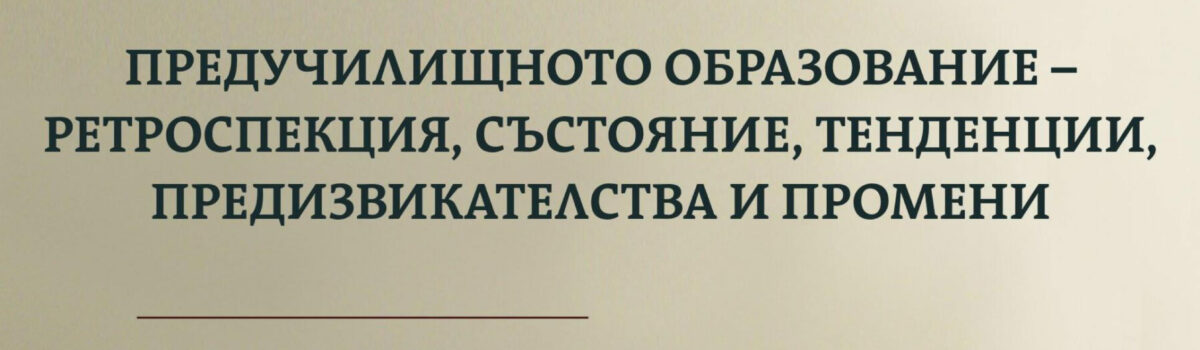 Предучилищно образование – ретроспекция, състояние, тенденции, предизвикателства и промени
