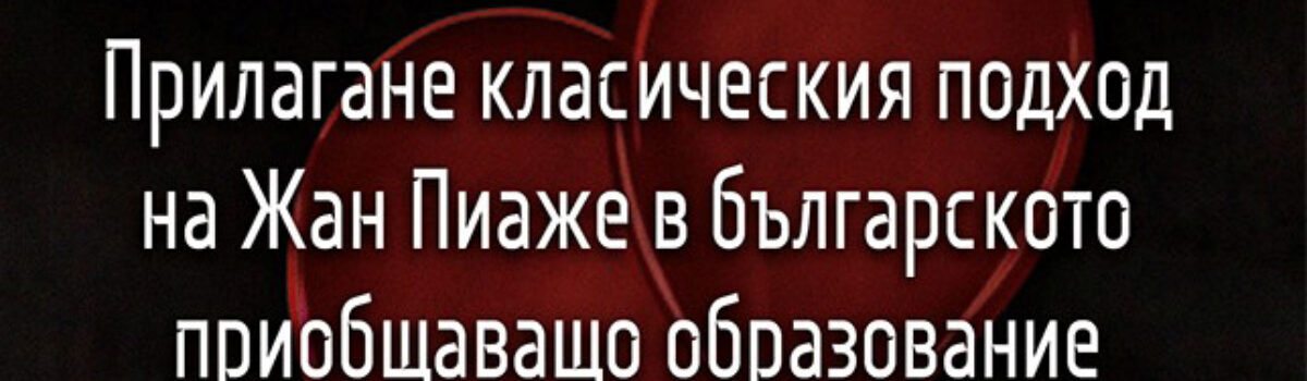 Прилагане класическия подход на Жан Пиаже в българското приобщаващо образование