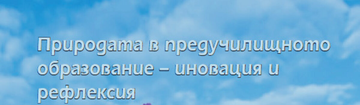Природата в предучилищното образование – иновация и рефлексия