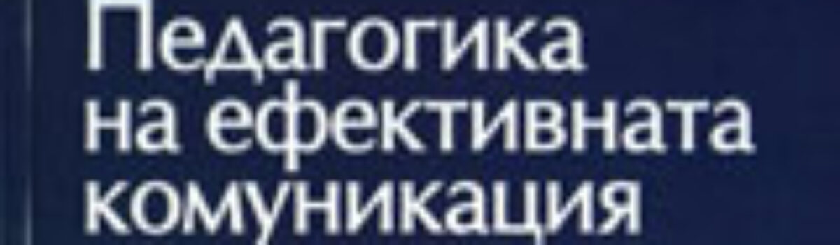 Педагогика на ефективната комуникация – новите технологии като алтернатива на традиционното обучение