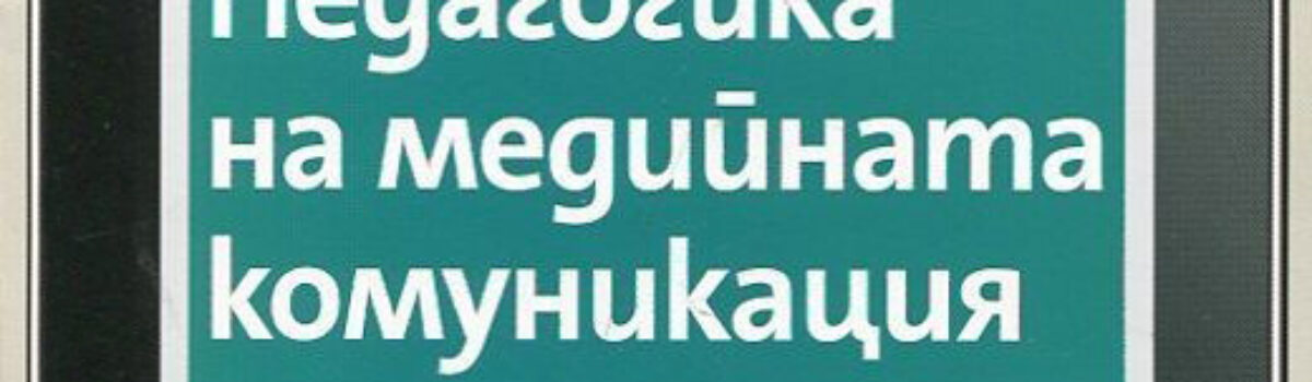 Педагогика на медийната комуникация
