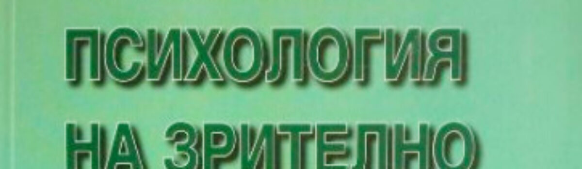 Психология на зрително затруднените