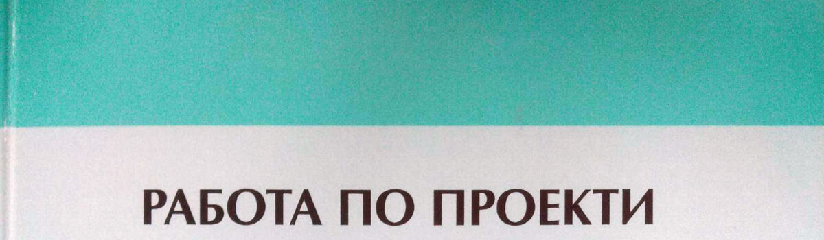 Работа по проекти в обучението по математика в началните класове