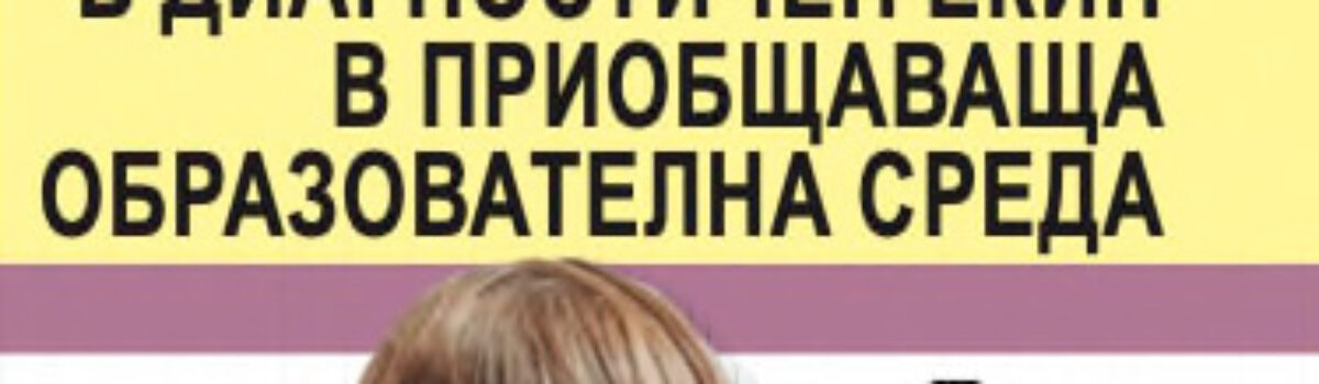 Работа в диагностичен екип в приобщаваща образователна среда: Неформално поведенческо диагностично оценяване