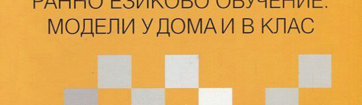 Ранно езиково обучение: модели у дома и в клас… Броенето не са думички, Мечо! Аз искам да говоря на английски!