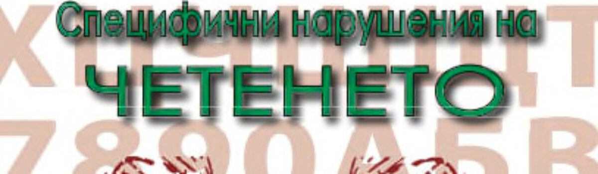 Специфични нарушения на четенето: Диагностично оценяване