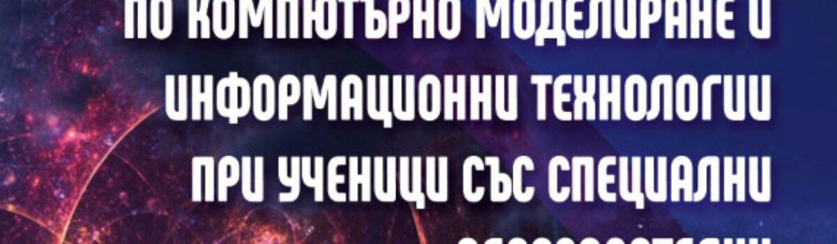 Теория и методика на обучението по компютърно моделиране и информационни технологии при ученици със специални образователни потребности