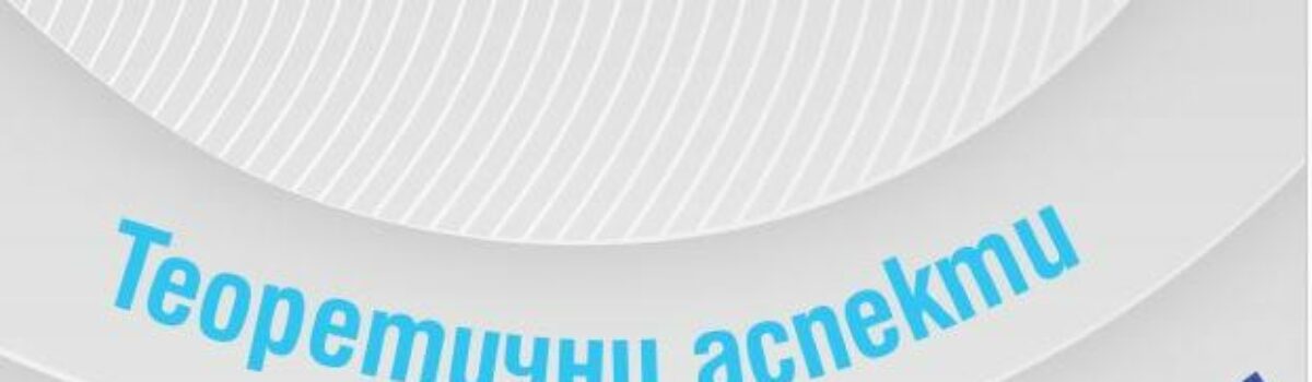 Теоретични аспекти и приложни изследвания по медийна педагогика