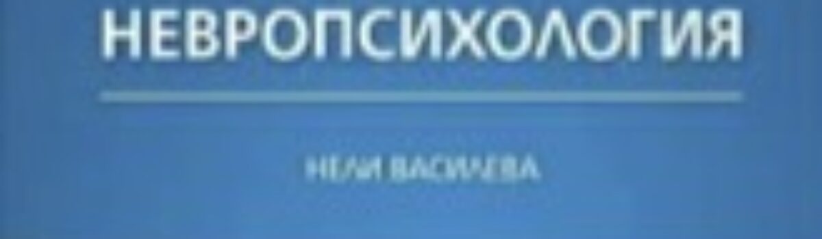 Детска невропсихология