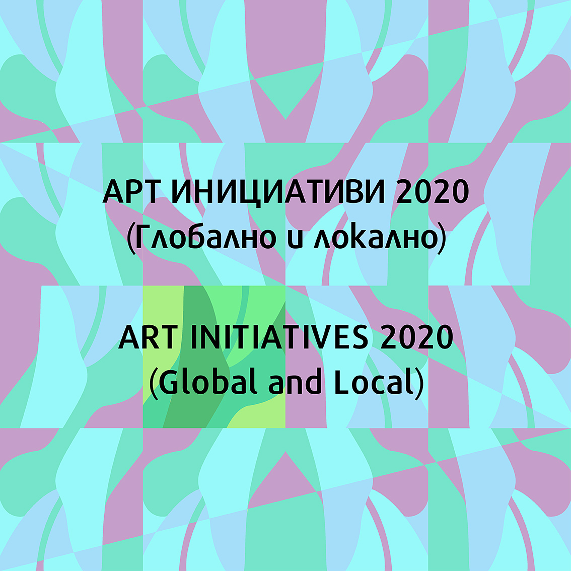 Проект „Арт инициативи 2020 (Глобално и локално)“