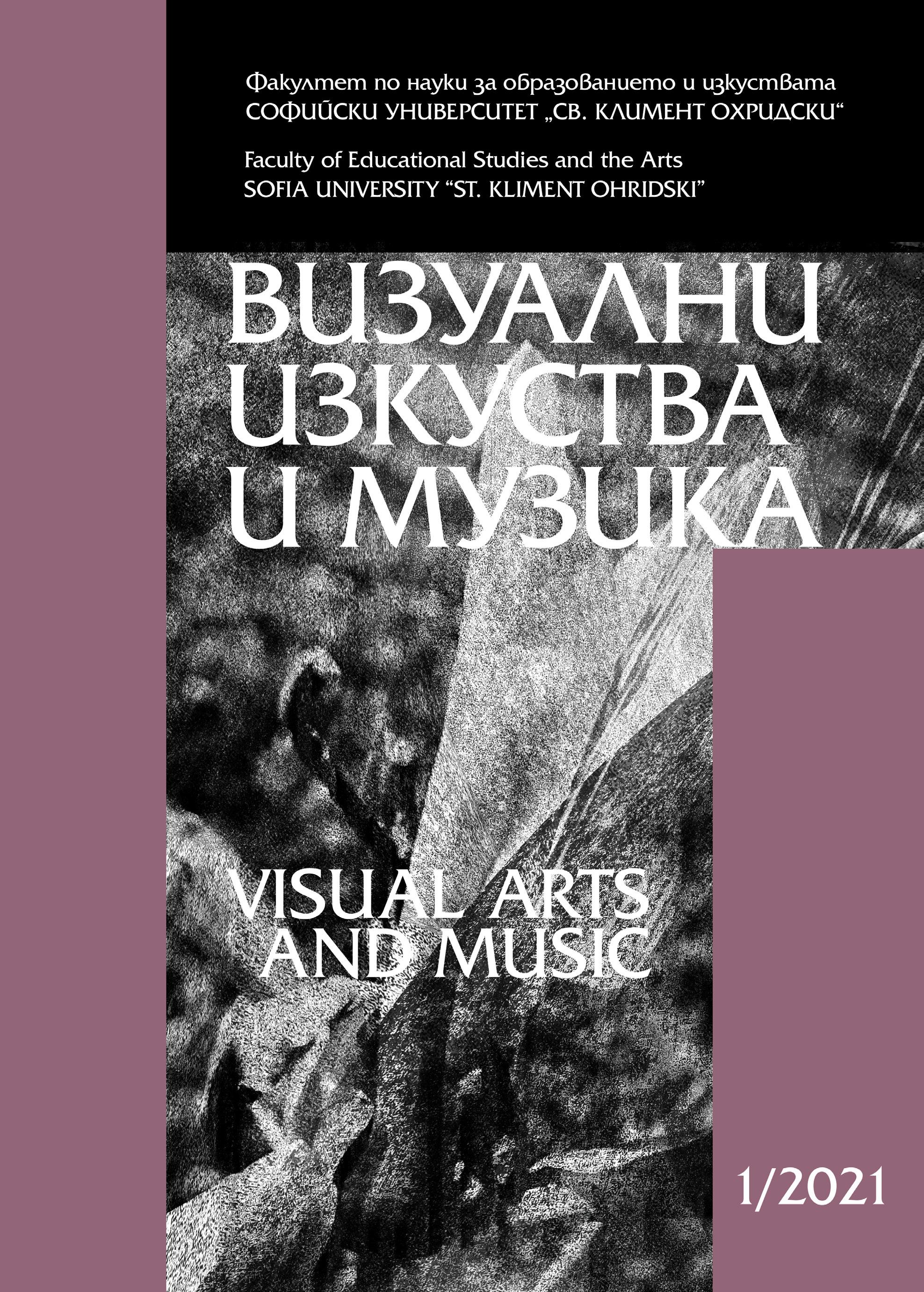 					Преглед Т. 3 Бр. 1 (2021): ВИЗУАЛНИ ИЗКУСТВА И МУЗИКА
				