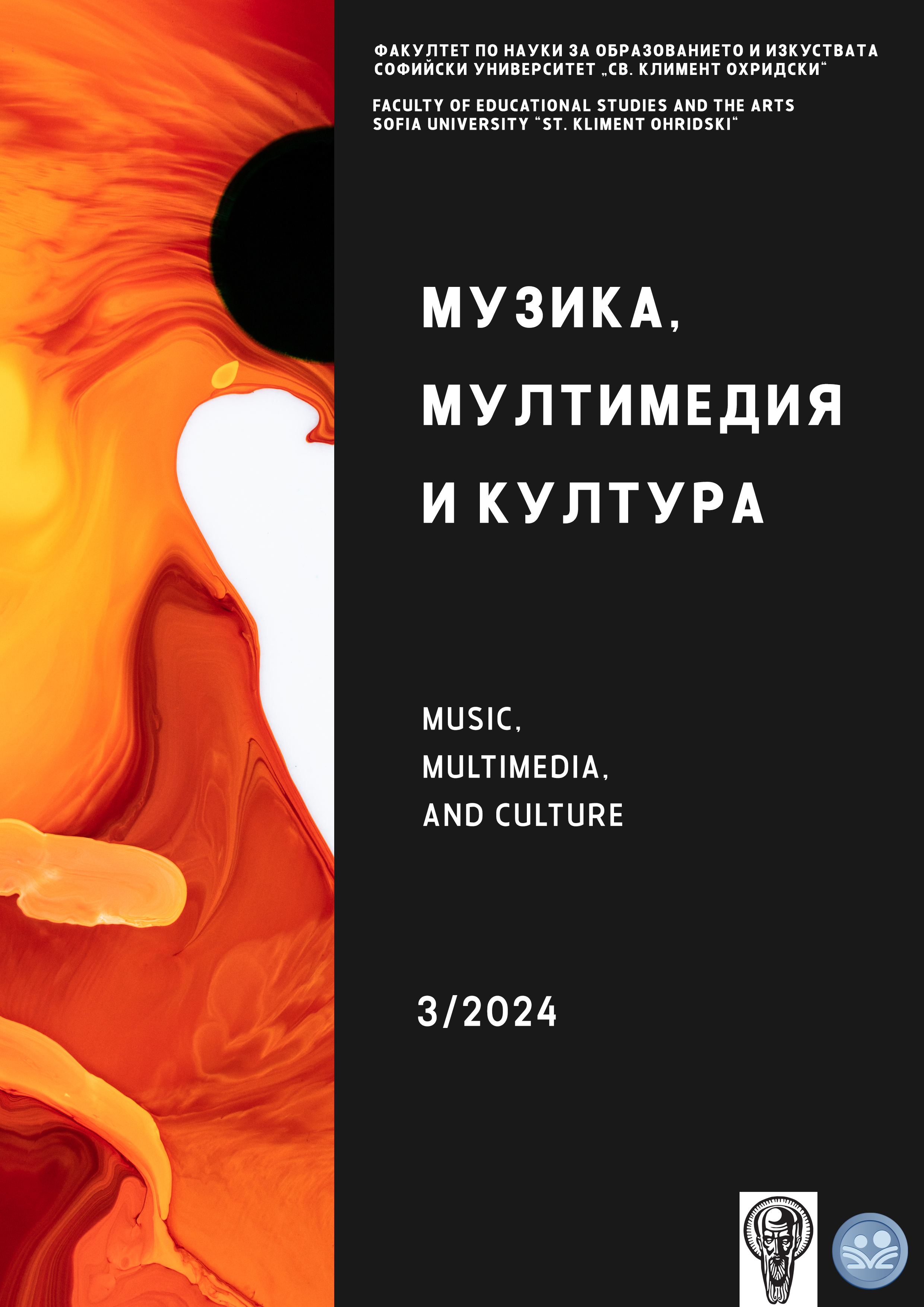 Преглед Т. 1 Бр. 3 (2024): Музика. Мултимедия и Култура