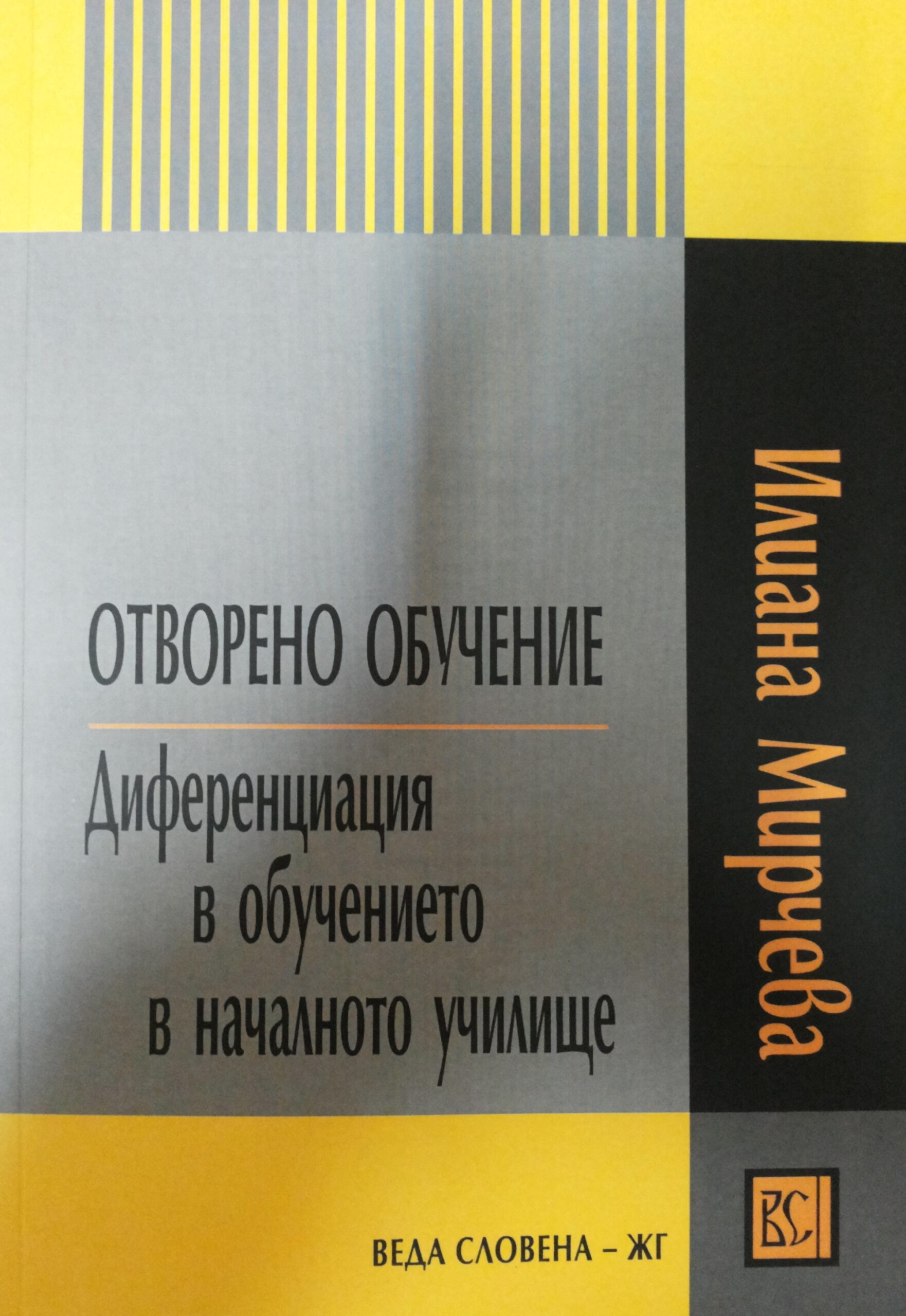 Отворено обучение. Диференциация в обучението в началното училище ...