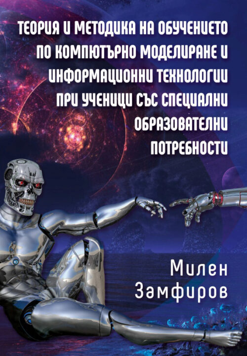 Теория и методика на обучението по компютърно моделиране и ...